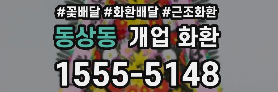 동상동 개업 화환