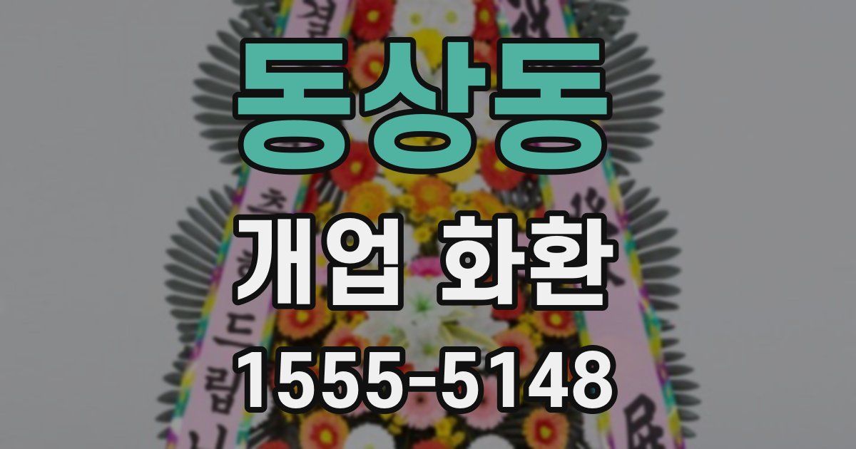동상동 개업 화환