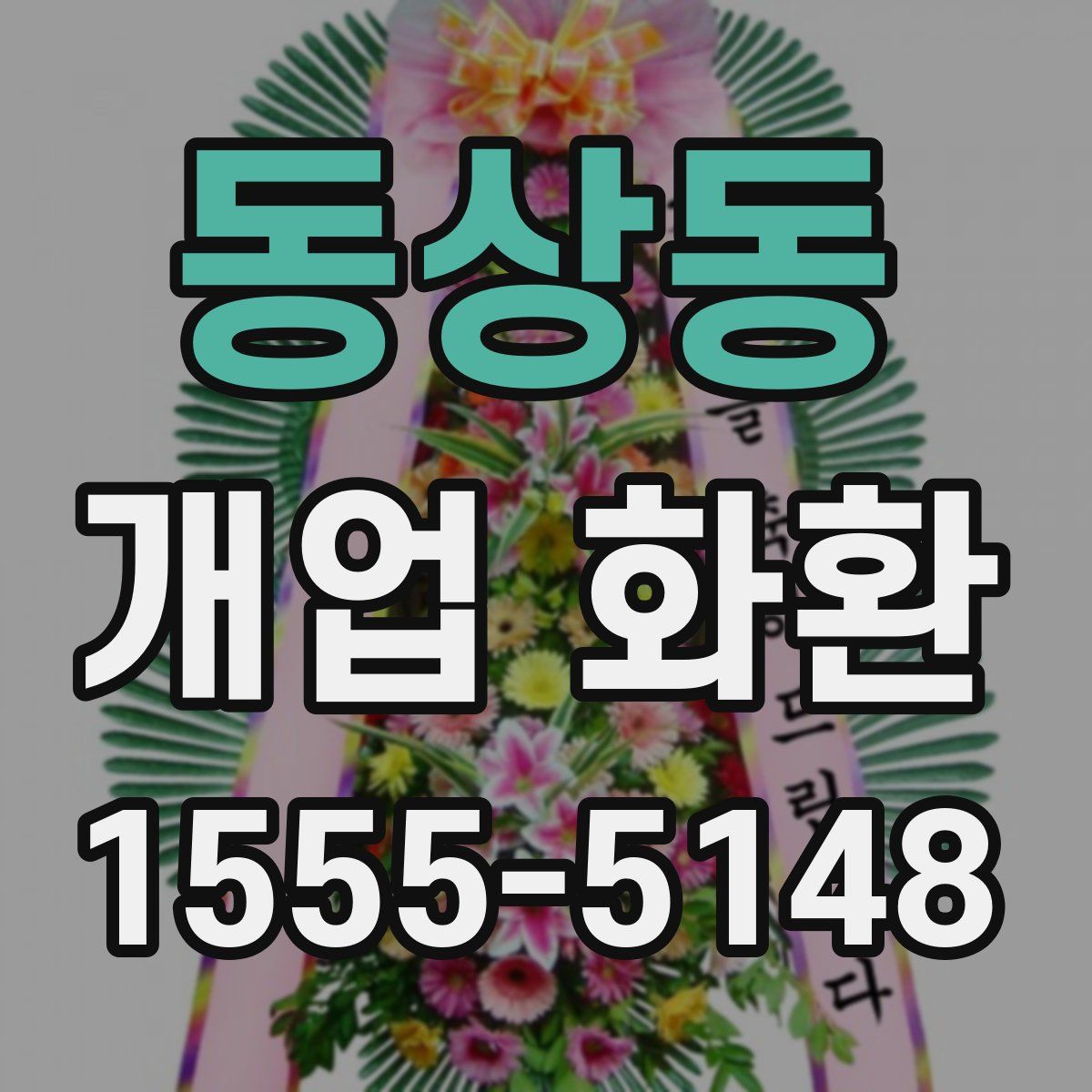 동상동 개업 화환