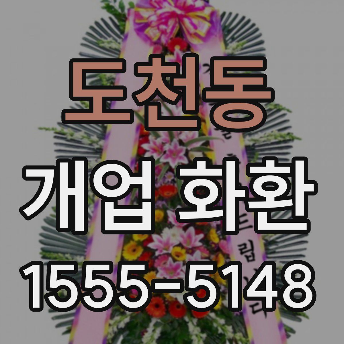 도천동 개업 화환
