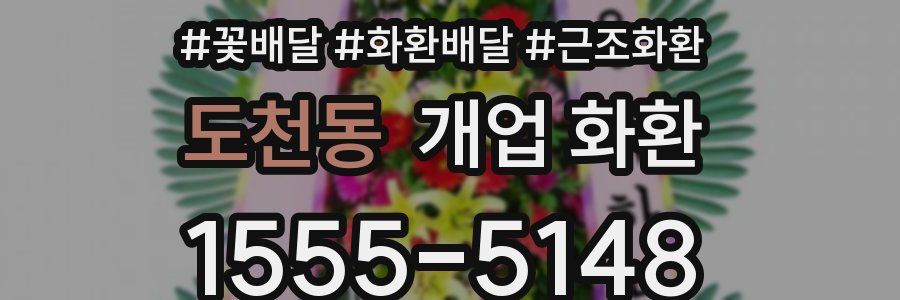 도천동 개업 화환