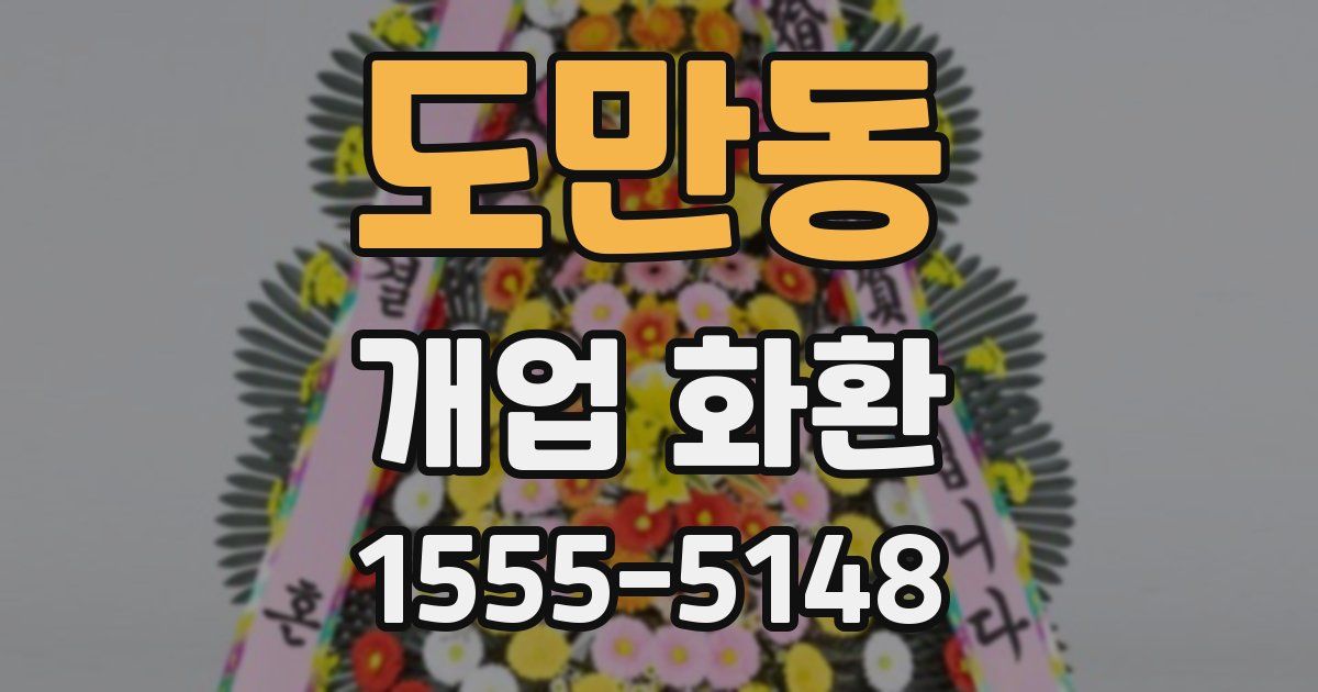 도만동 개업 화환