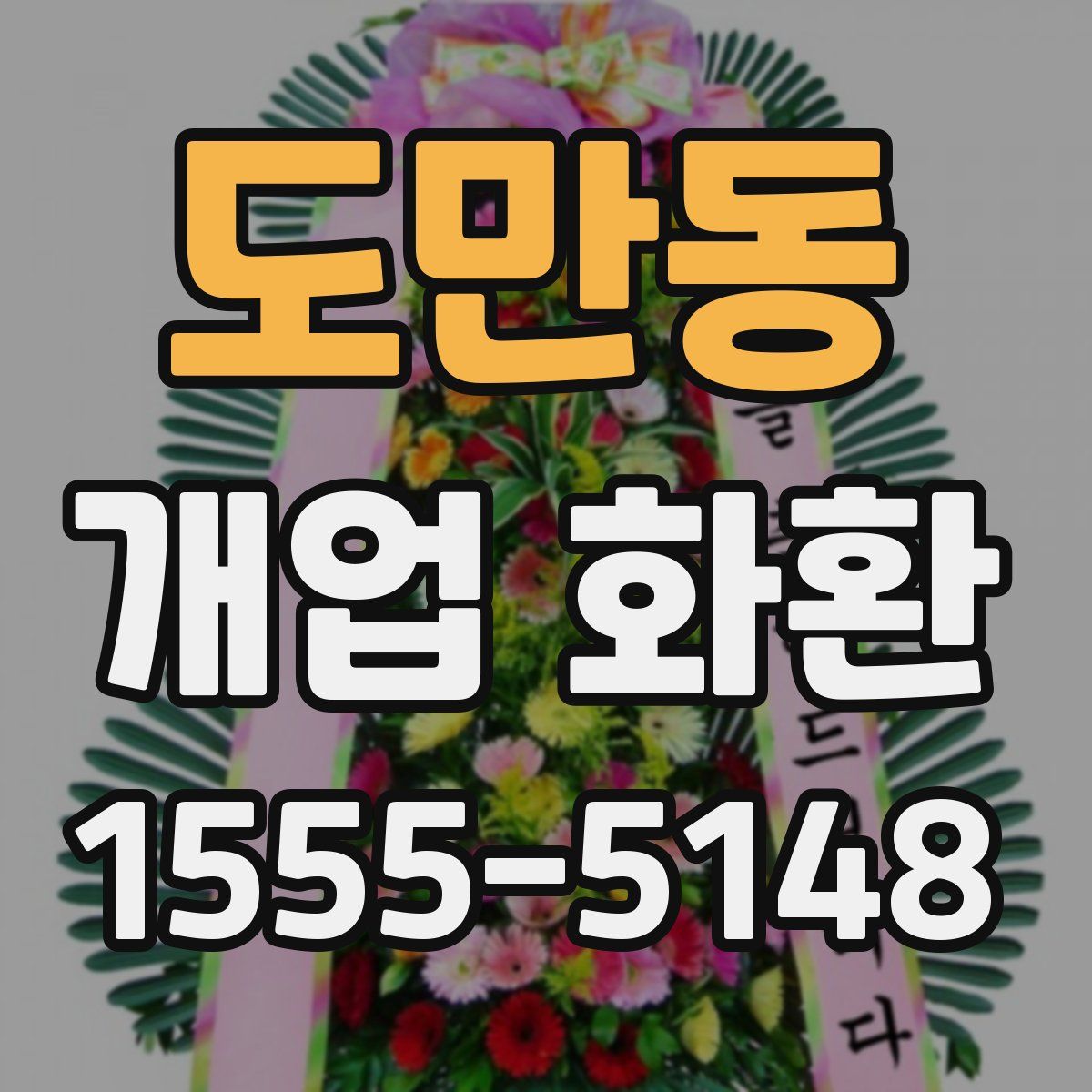 도만동 개업 화환