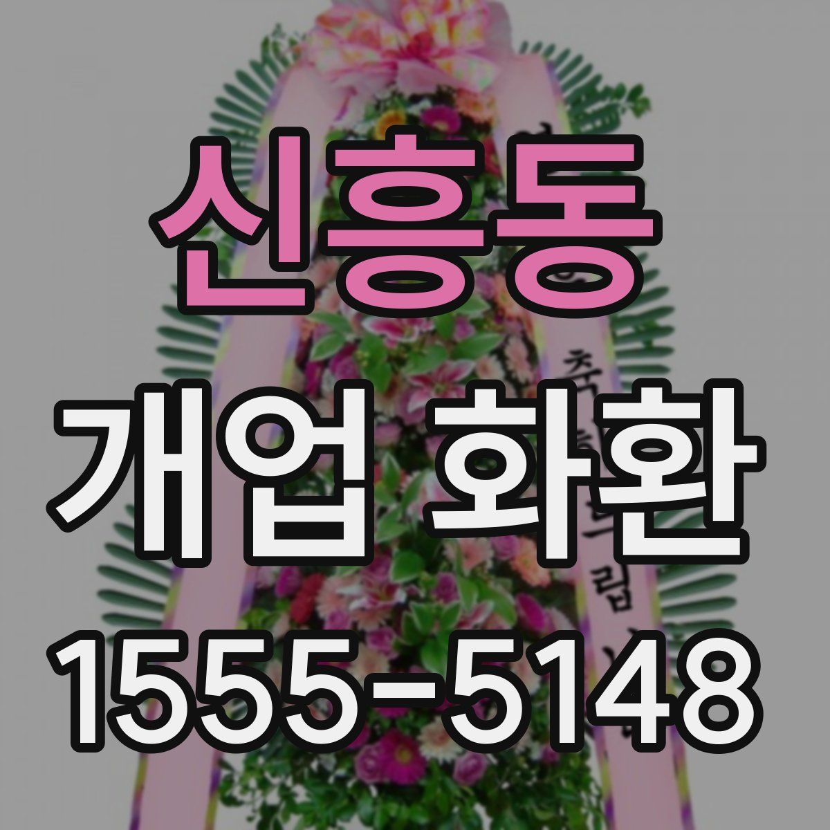 신흥동 개업 화환