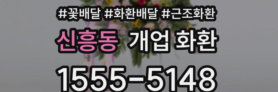 신흥동 개업 화환