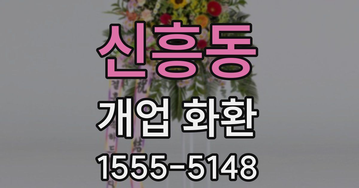 신흥동 개업 화환