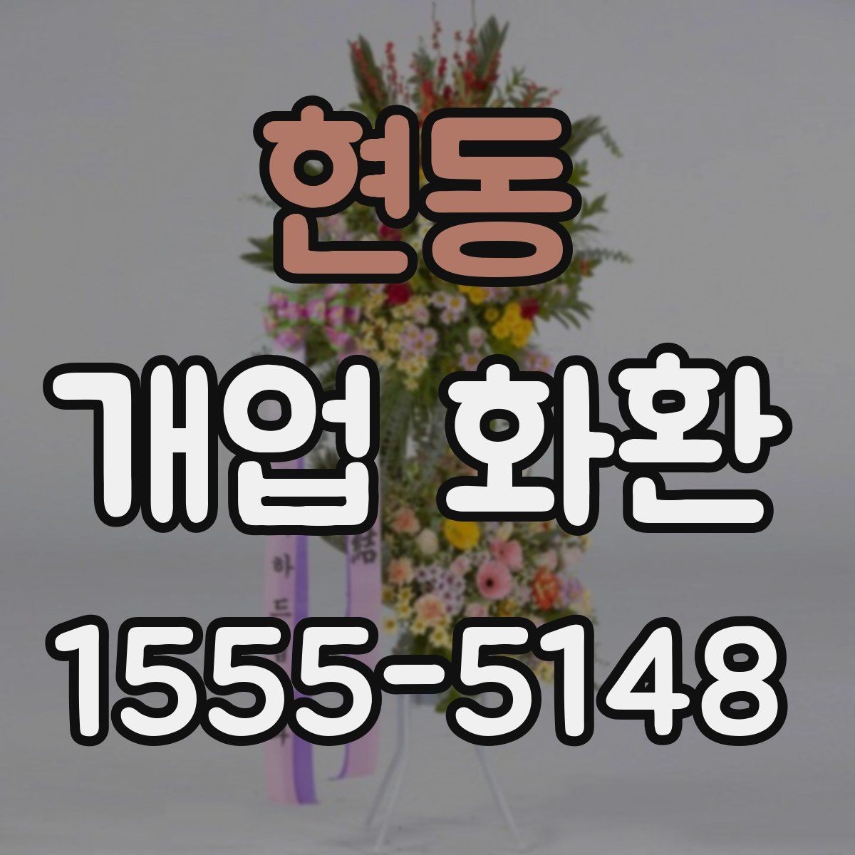 현동 개업 화환 지역별로 달라질 수 있는 배송 조건