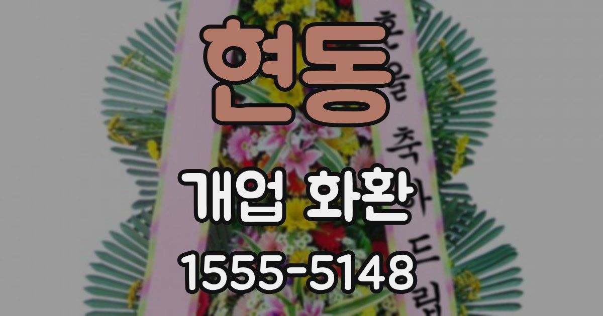 현동 개업 화환