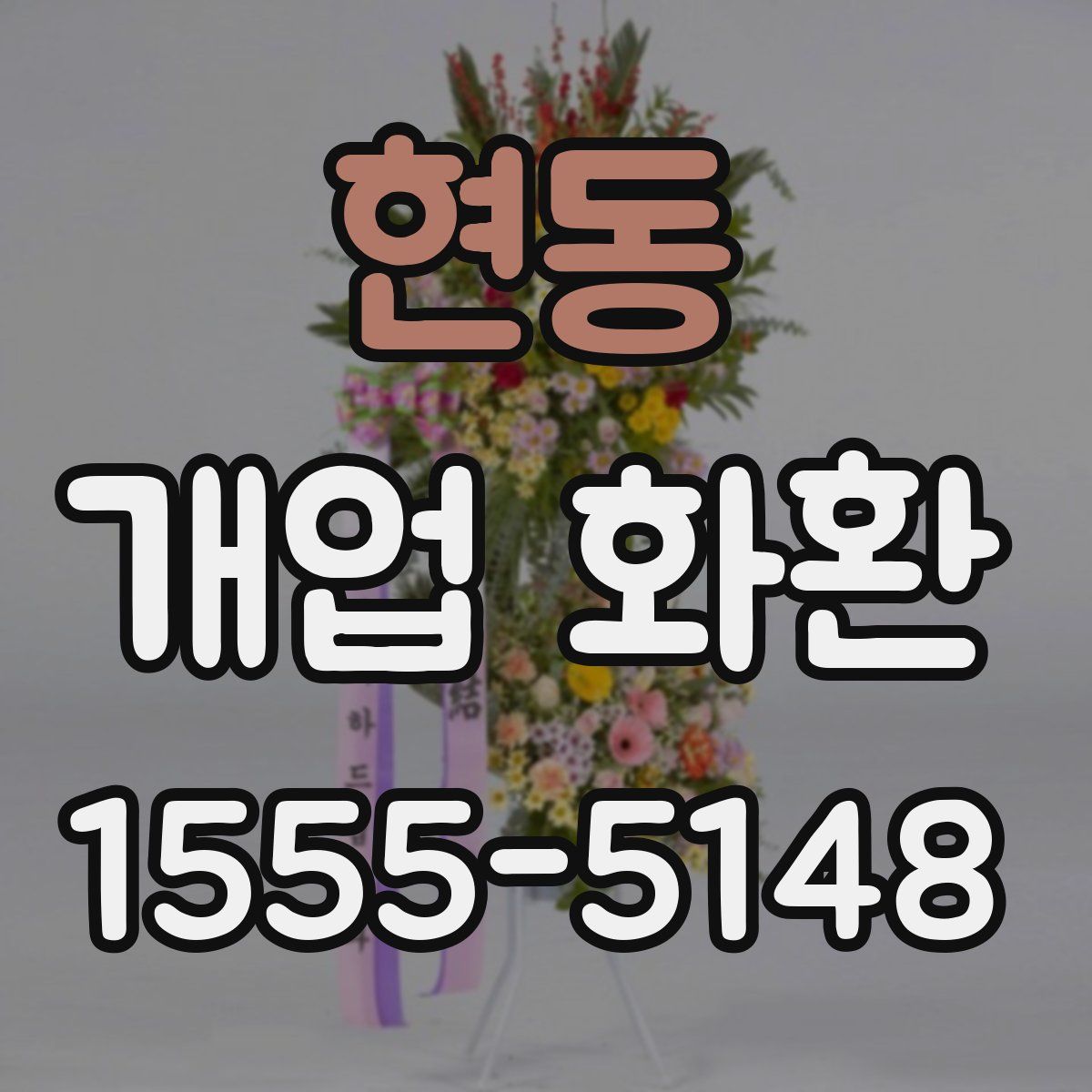 현동 개업 화환