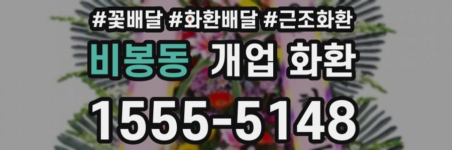 비봉동 개업 화환