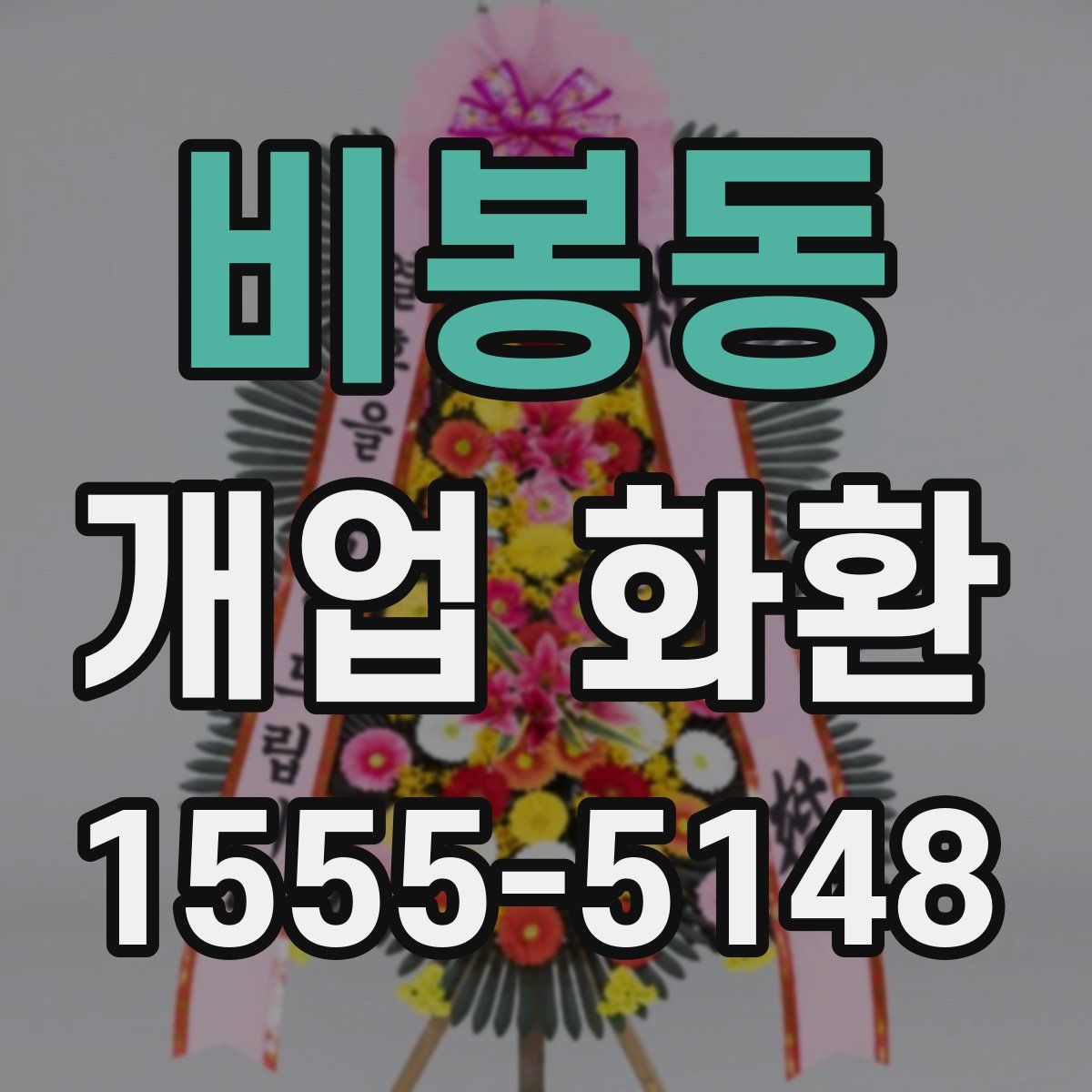 비봉동 개업 화환