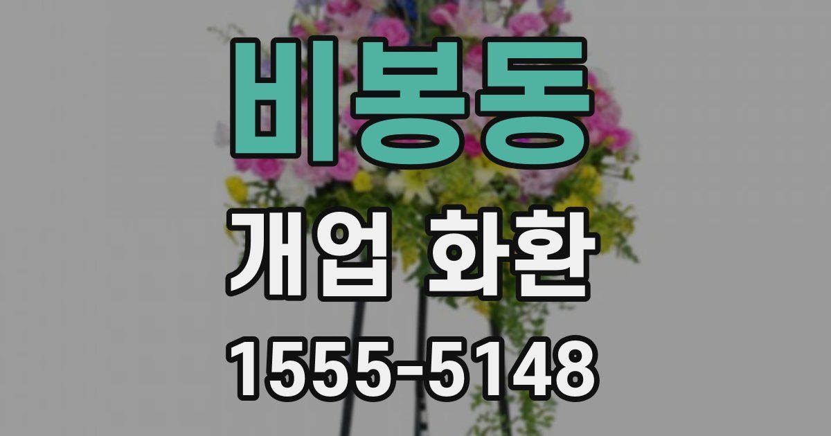 비봉동 개업 화환