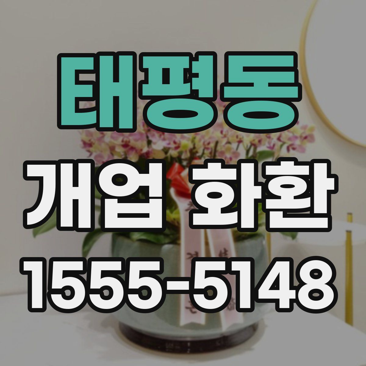 태평동 개업 화환