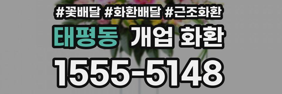 태평동 개업 화환