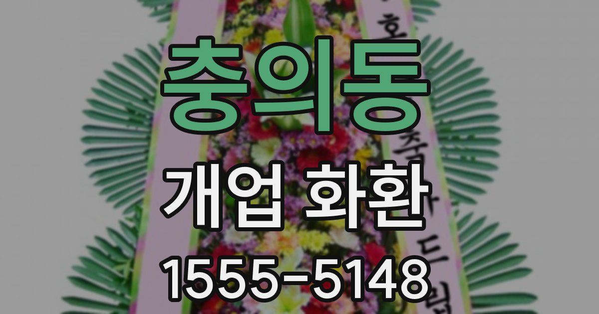 충의동 개업 화환