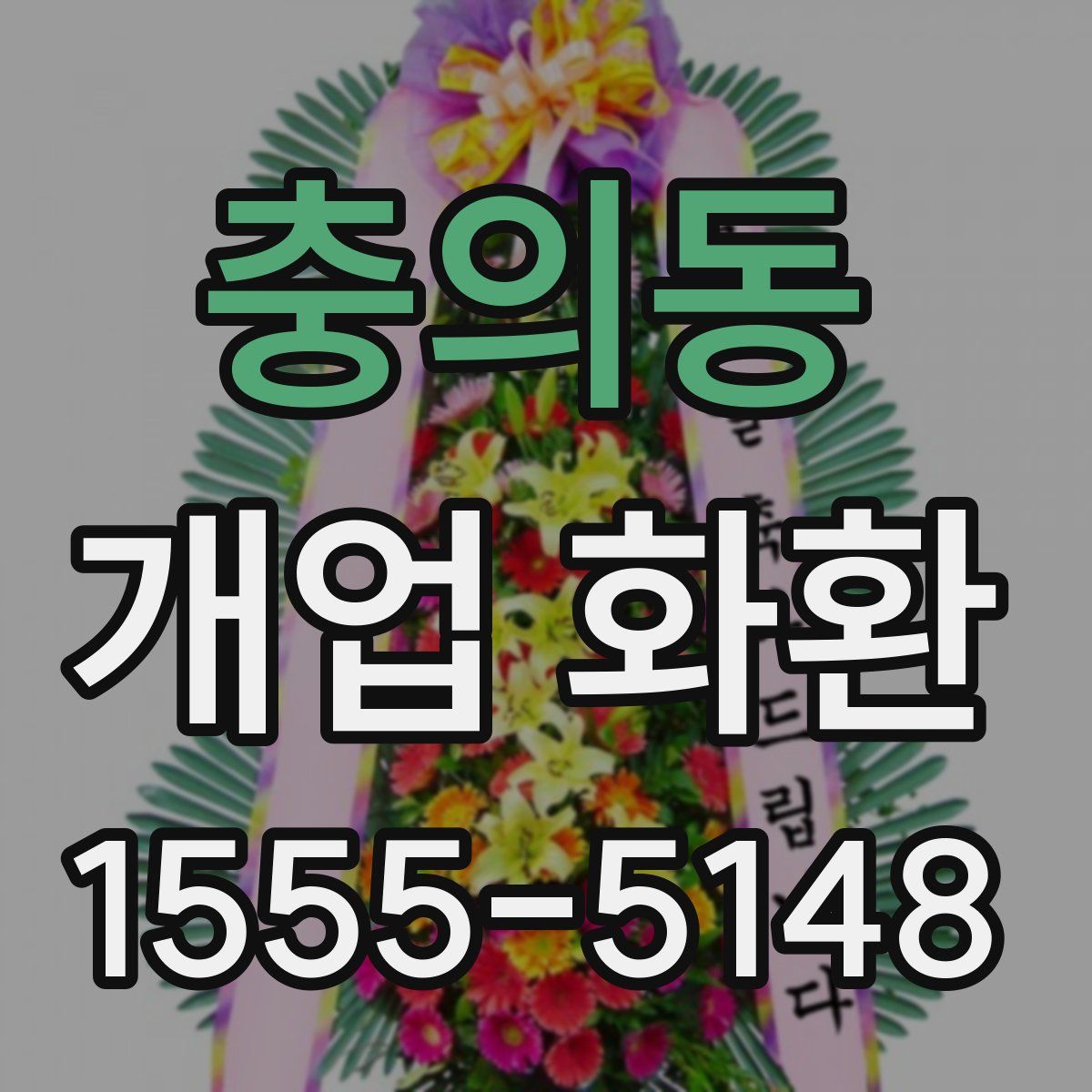 충의동 개업 화환