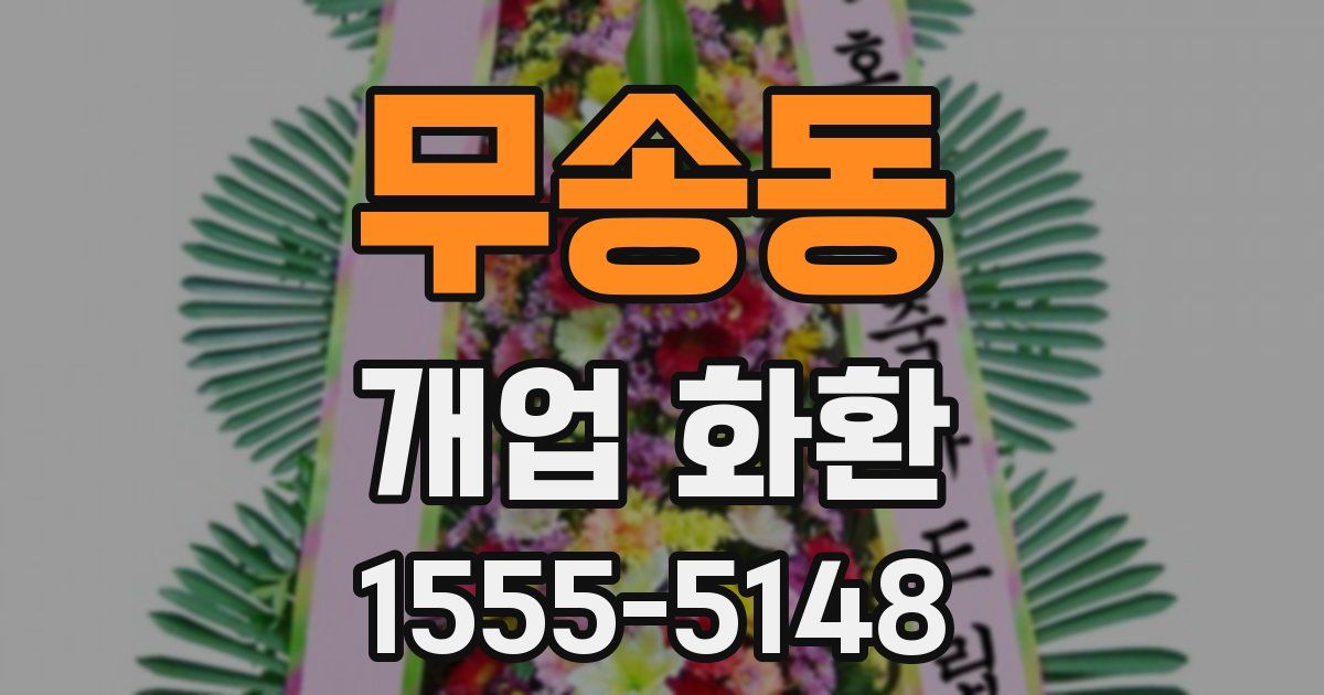 무송동 개업 화환