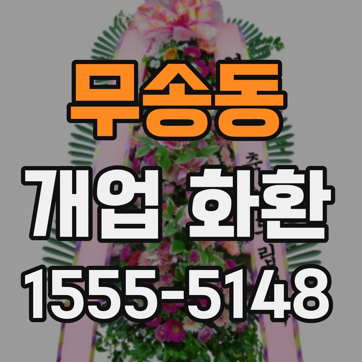 무송동 개업 화환