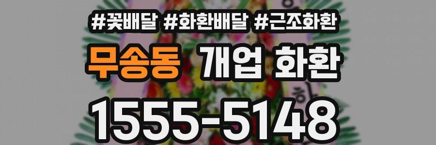 무송동 개업 화환