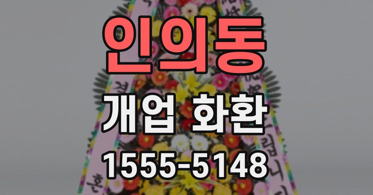 인의동 개업 화환