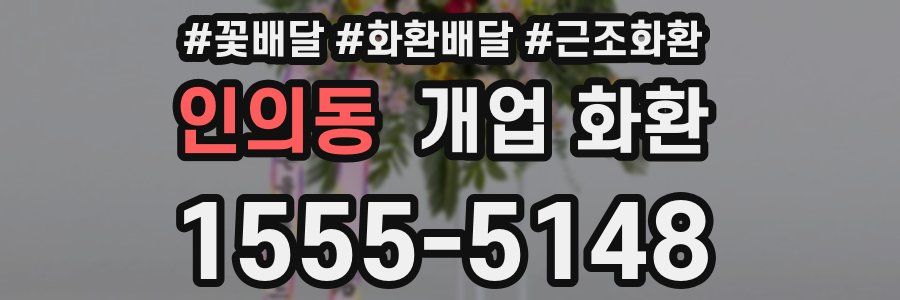 인의동 개업 화환