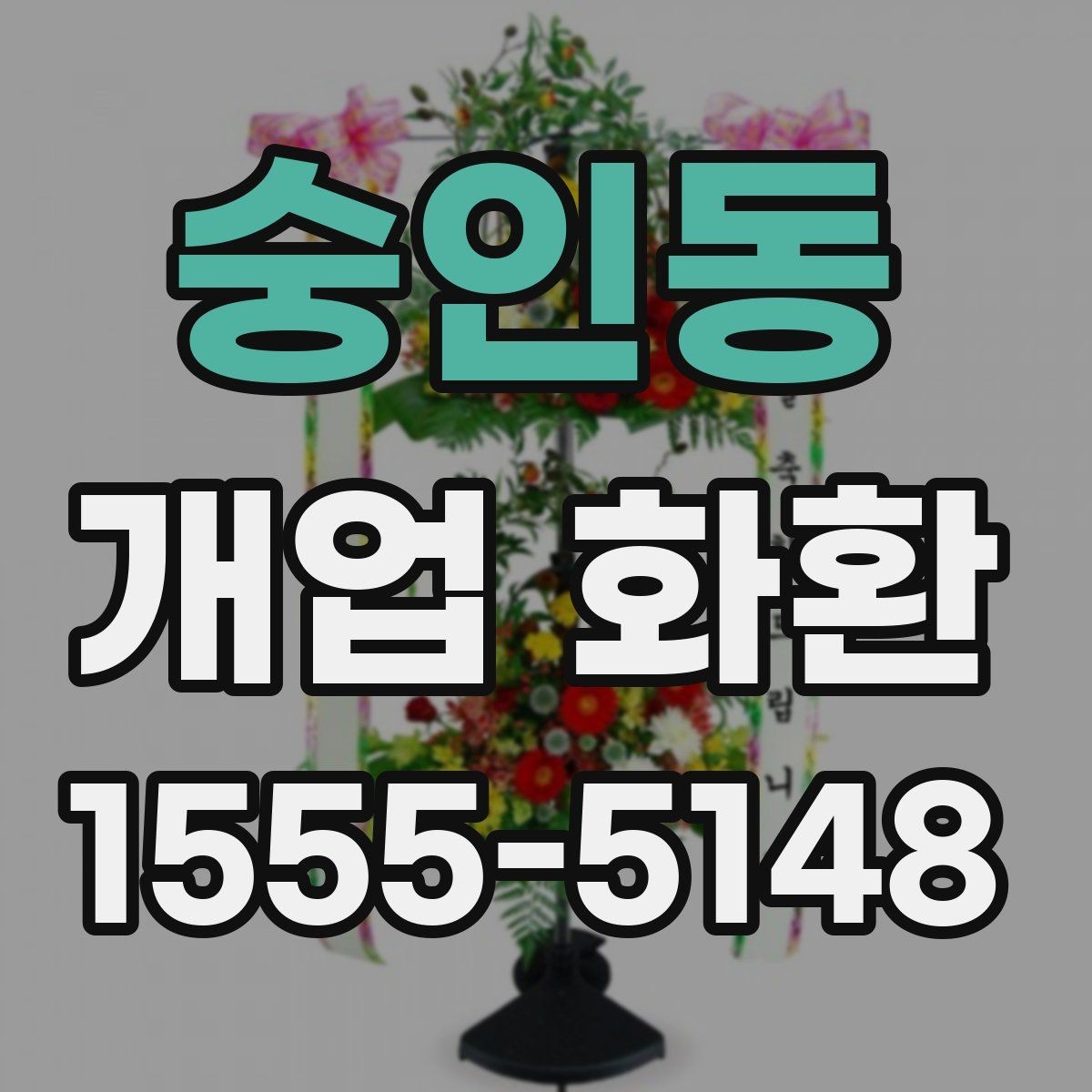 숭인동 개업 화환 주문 시 입력 정보 빠짐없이 확인하기