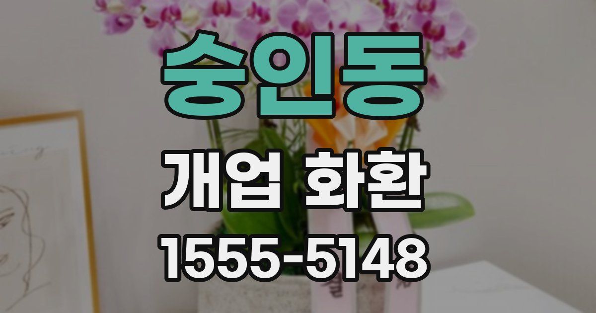 숭인동 개업 화환