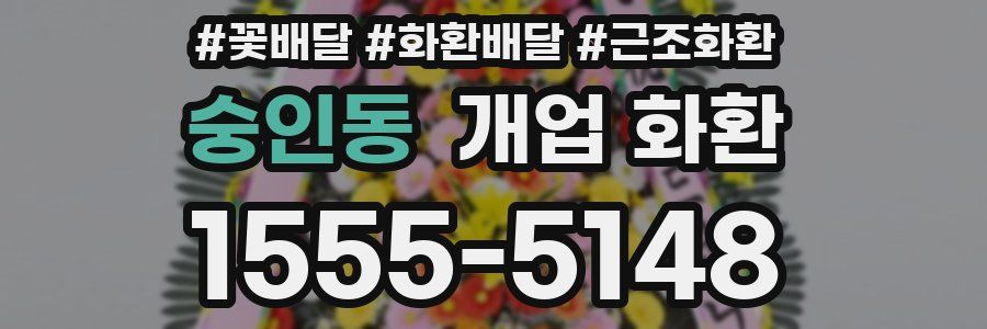 숭인동 개업 화환