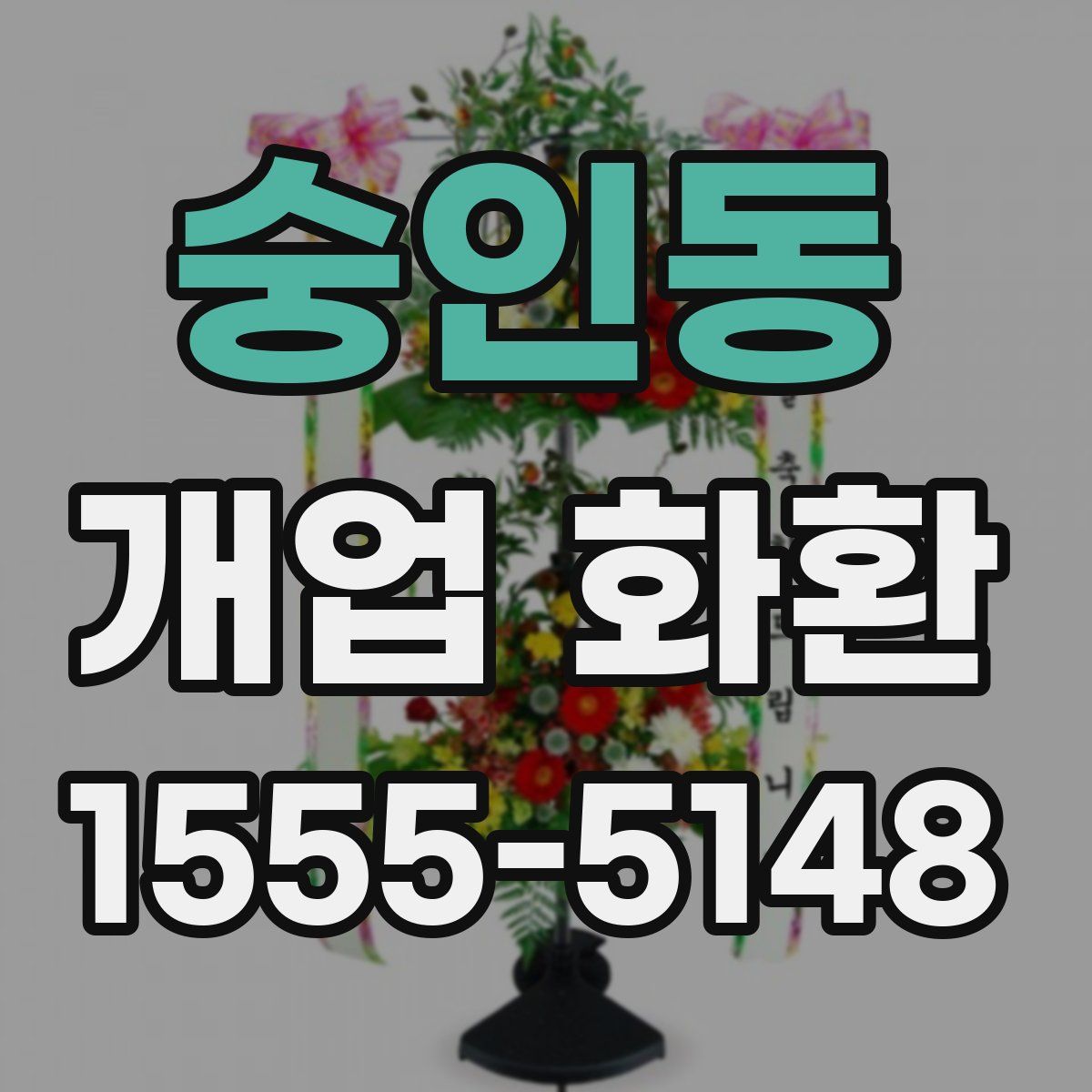숭인동 개업 화환