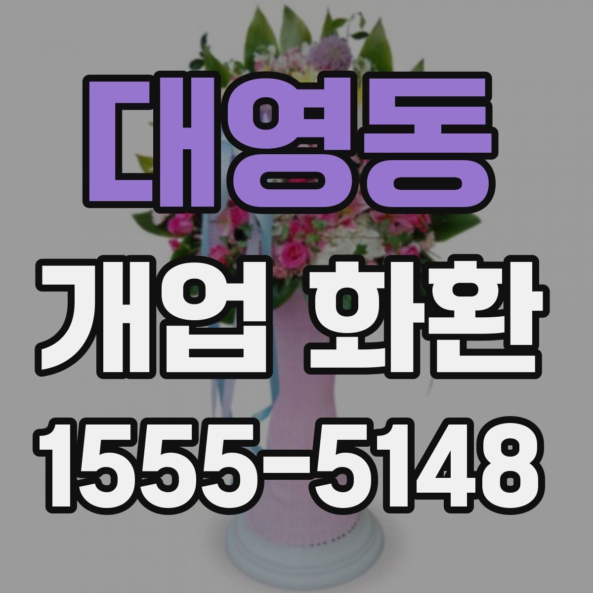 대영동 개업 화환 자연스러운 축하 문구 고르기