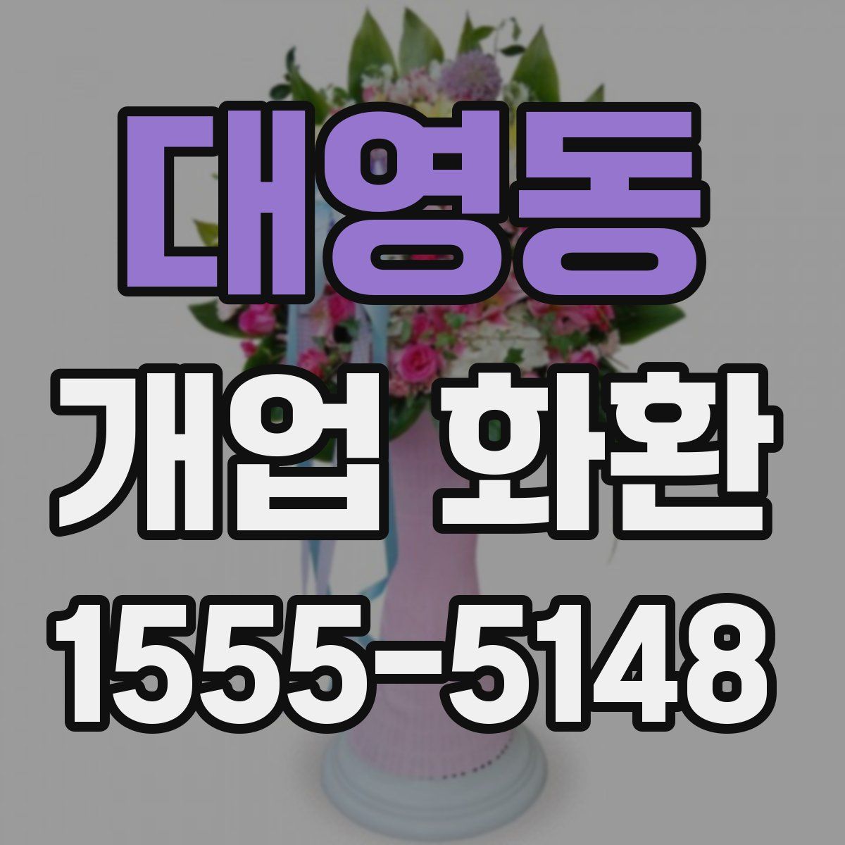 대영동 개업 화환