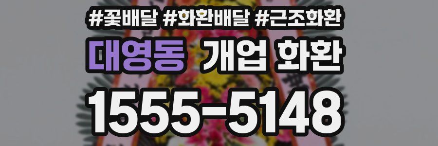 대영동 개업 화환