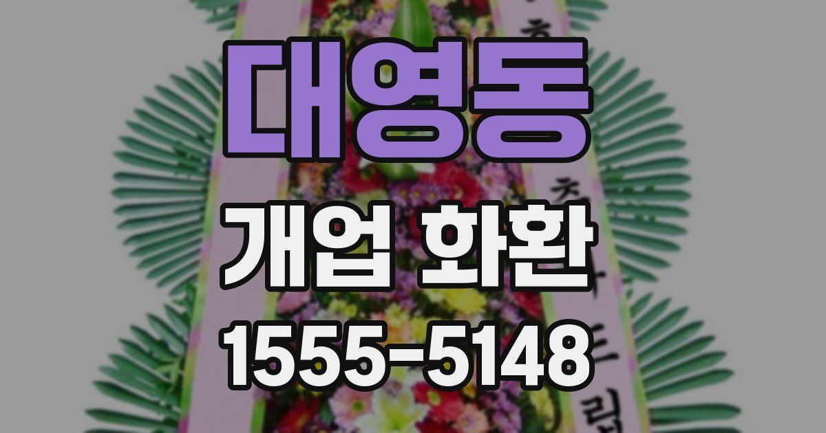 대영동 개업 화환