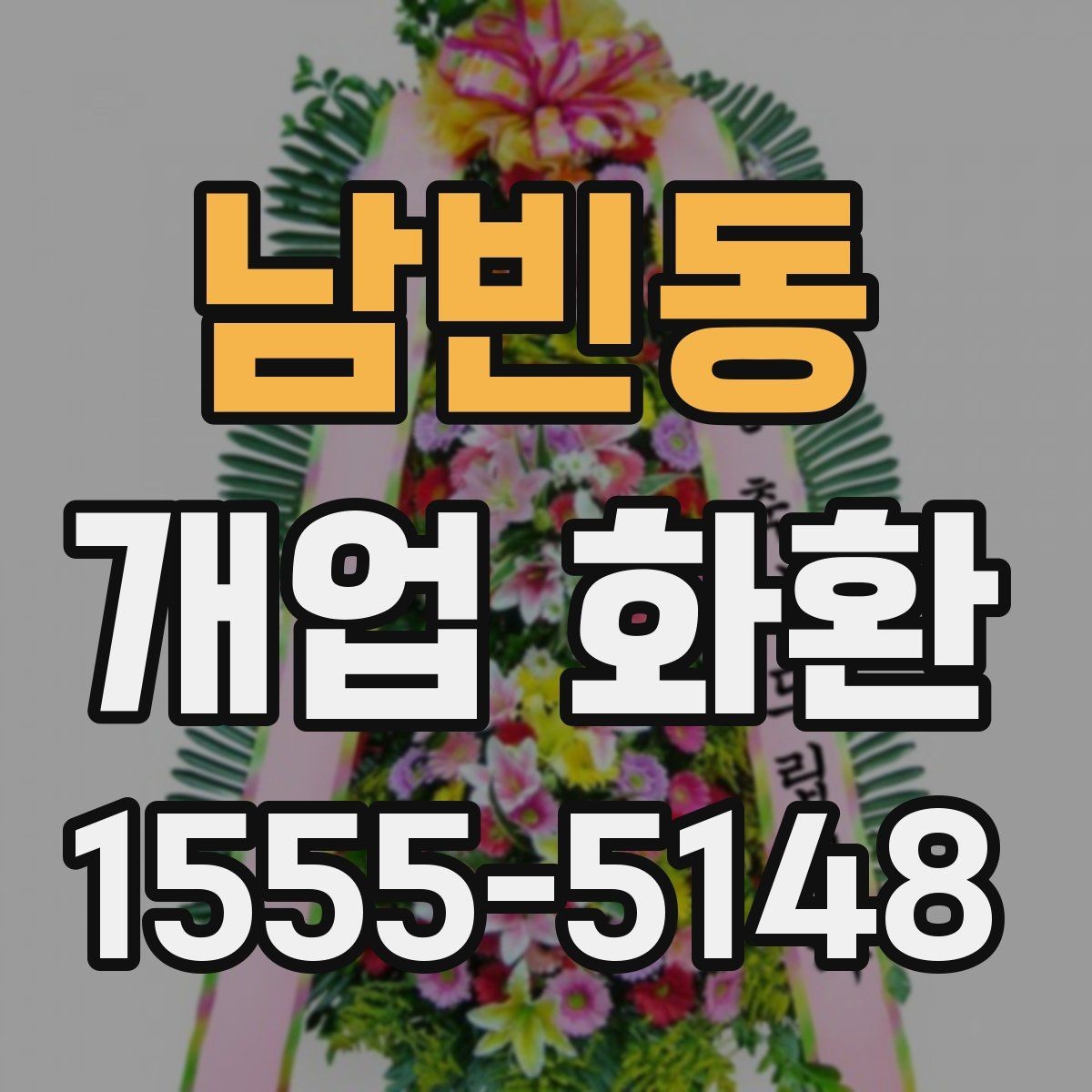 남빈동 개업 화환 장소 규모에 맞는 선택 기준