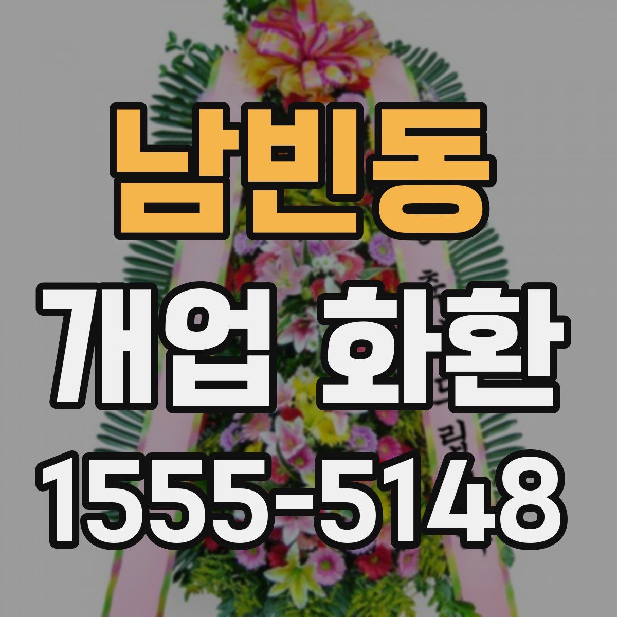 남빈동 개업 화환