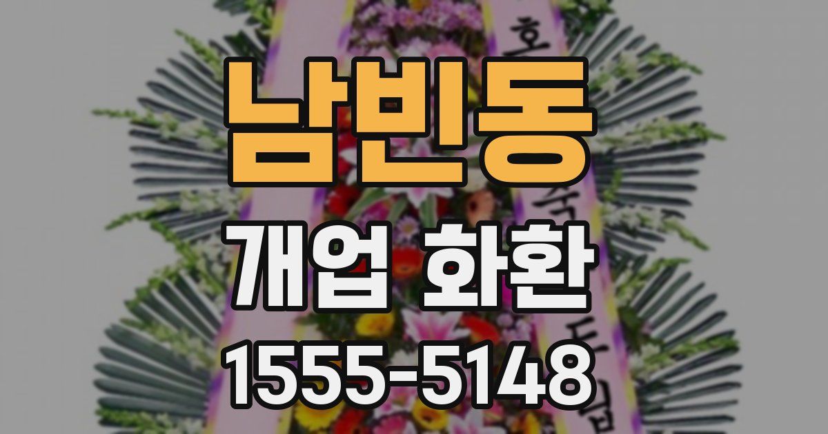 남빈동 개업 화환