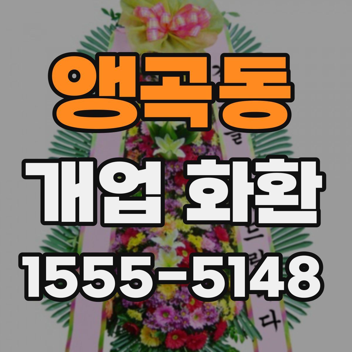 앵곡동 개업 화환