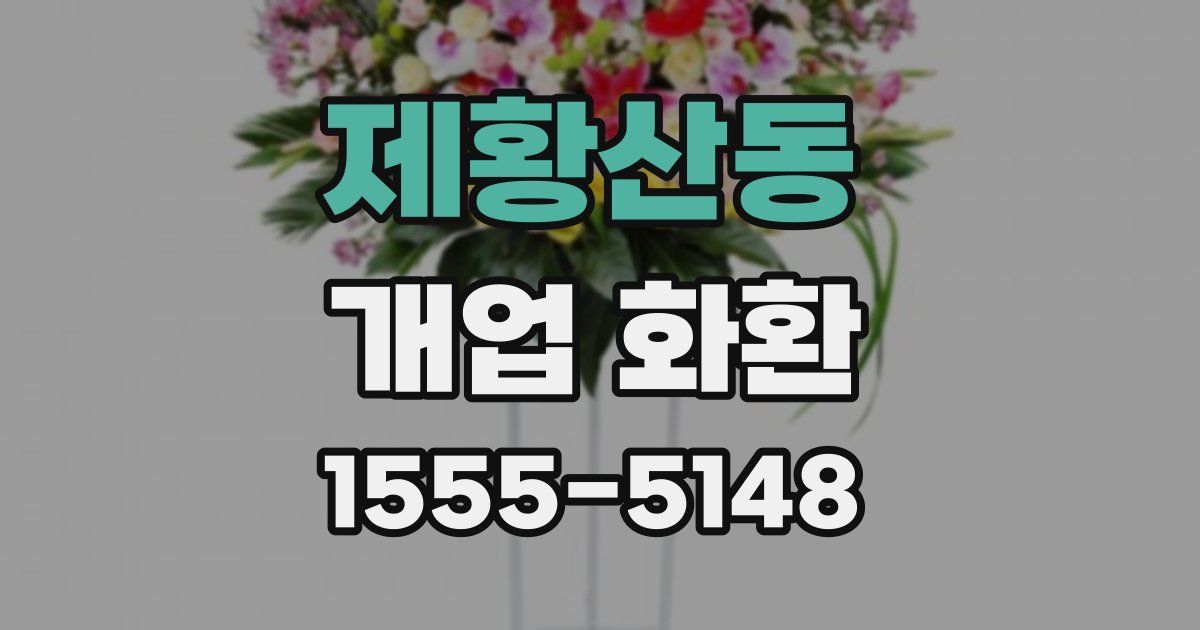 제황산동 개업 화환