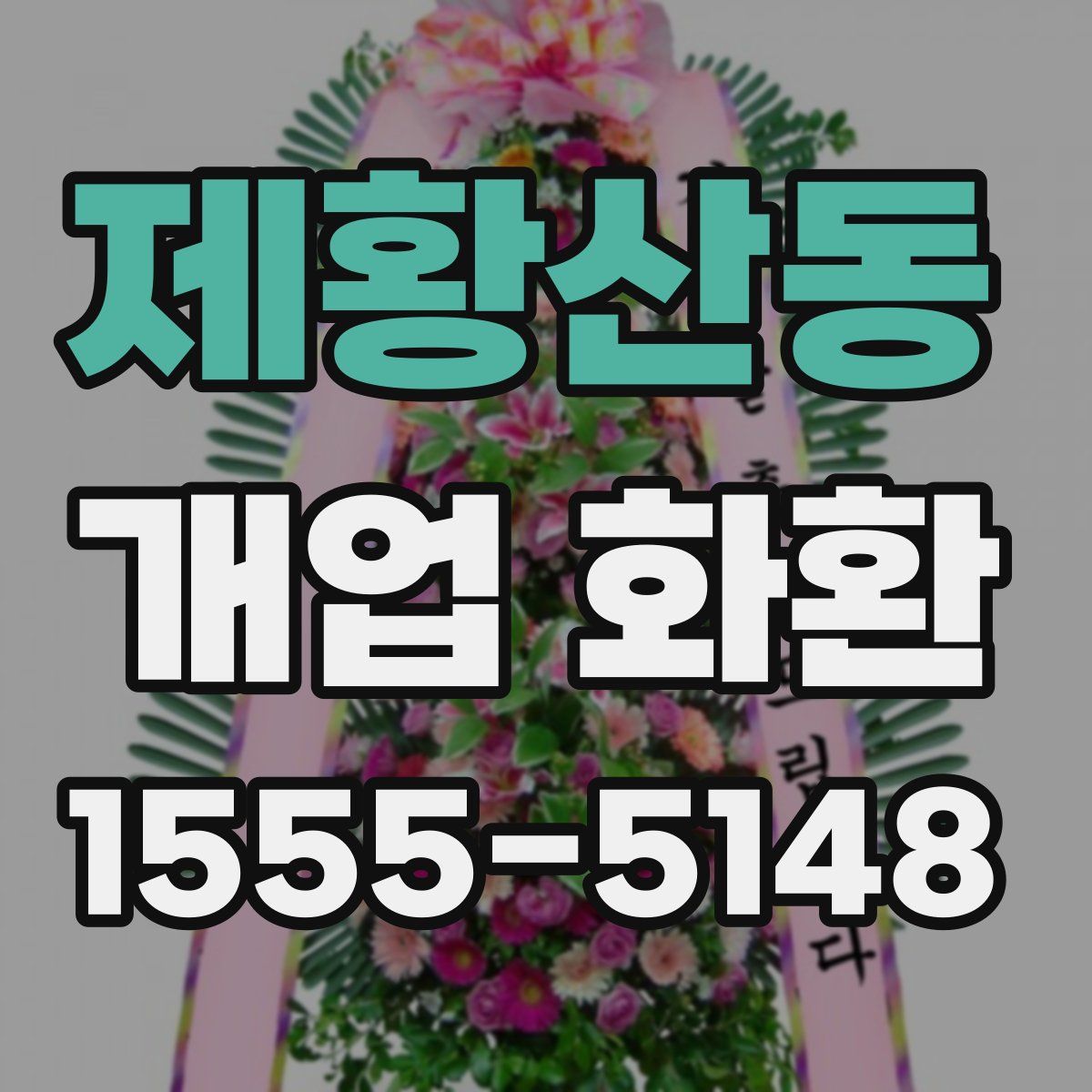 제황산동 개업 화환