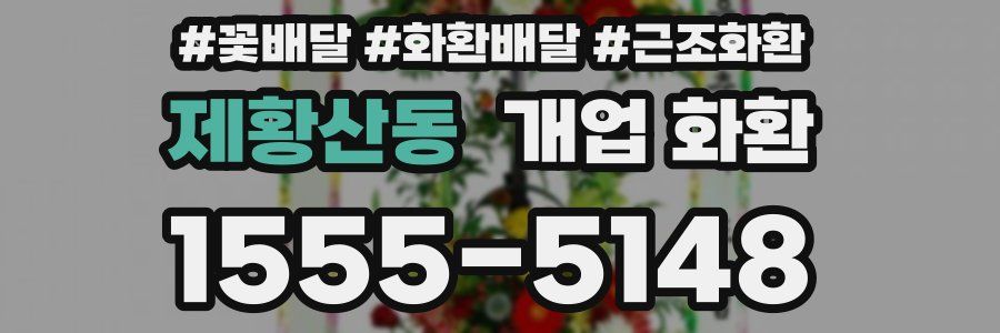 제황산동 개업 화환
