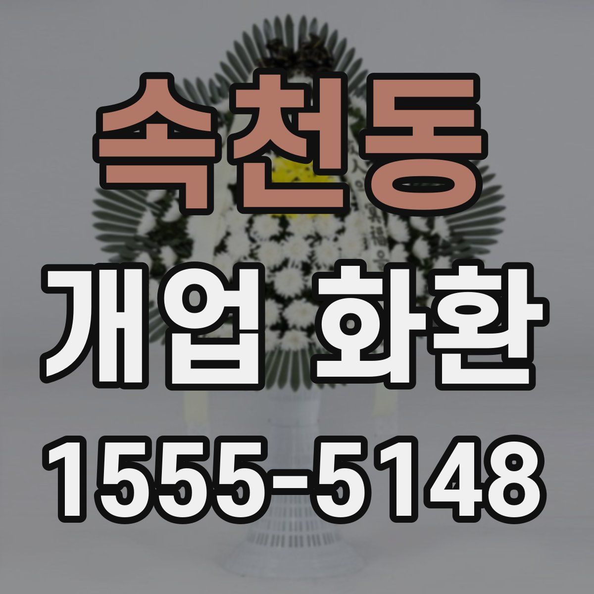 속천동 개업 화환