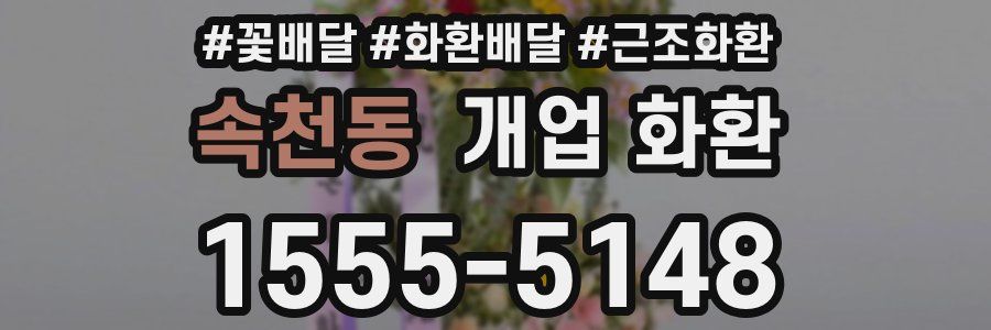 속천동 개업 화환