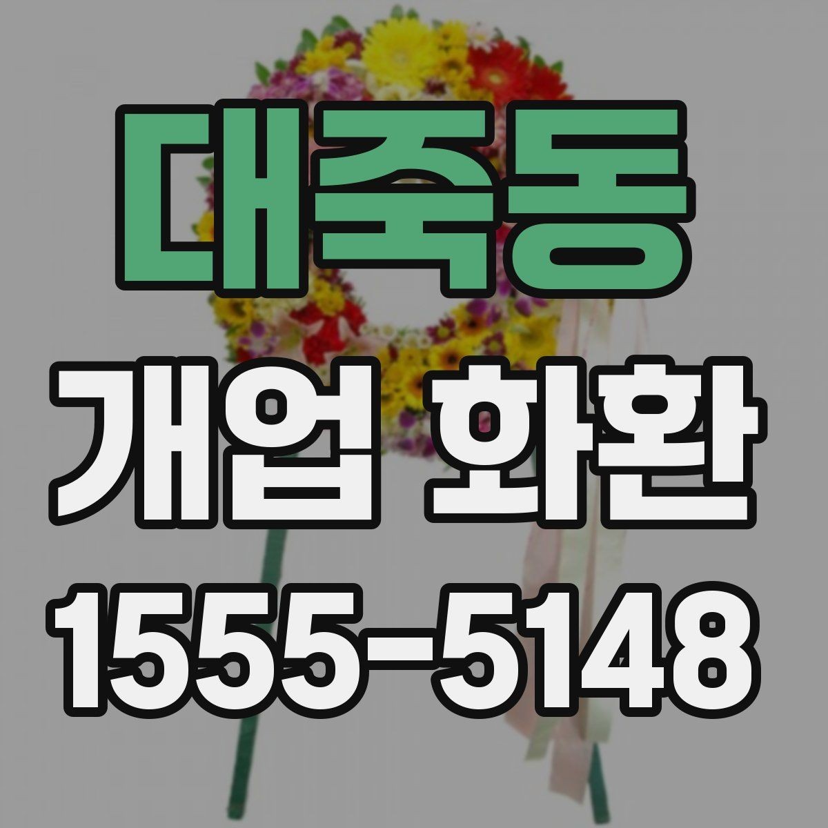 대죽동 개업 화환 주문 시 자주 묻는 내용 정리
