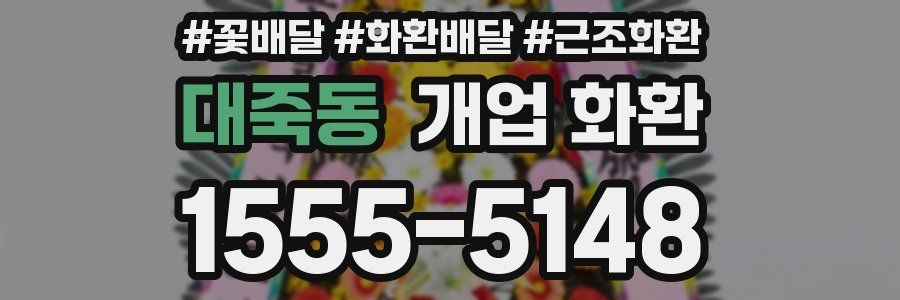 대죽동 개업 화환