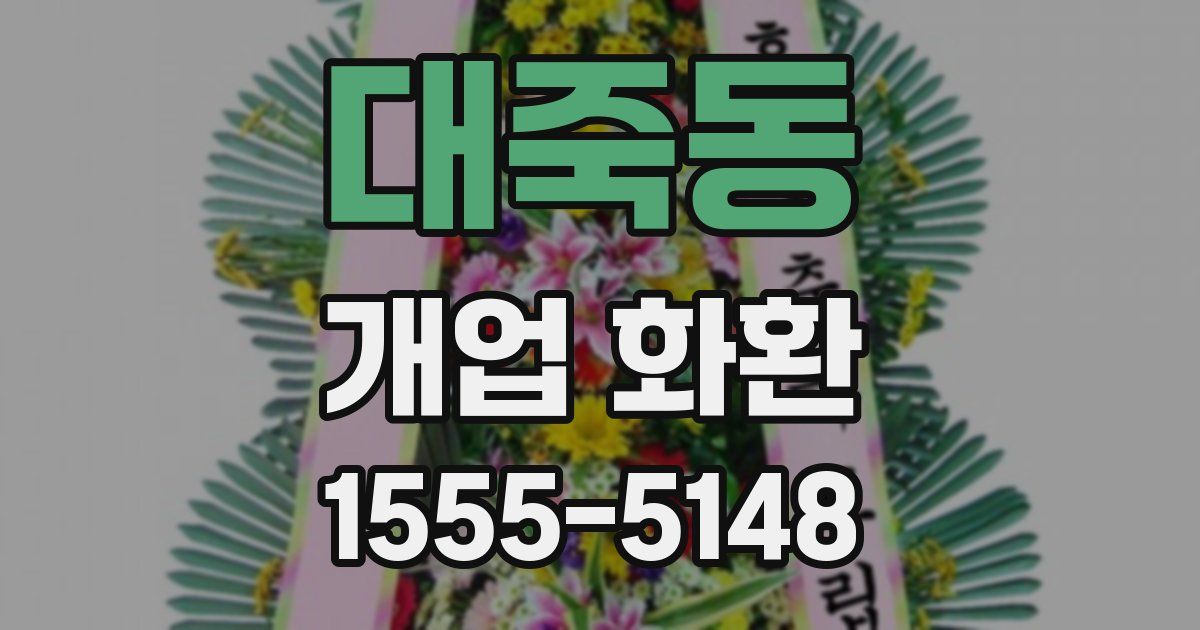 대죽동 개업 화환