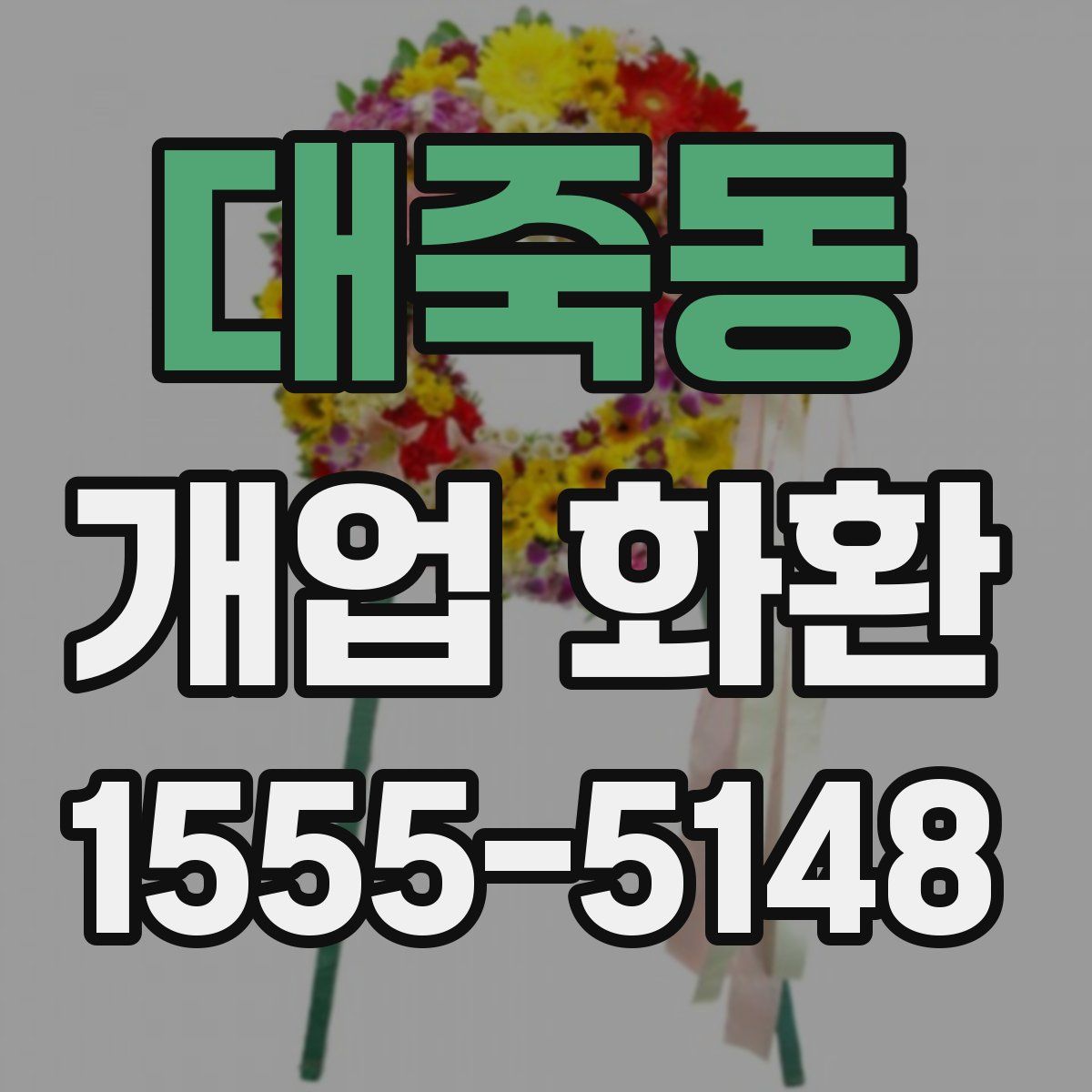 대죽동 개업 화환