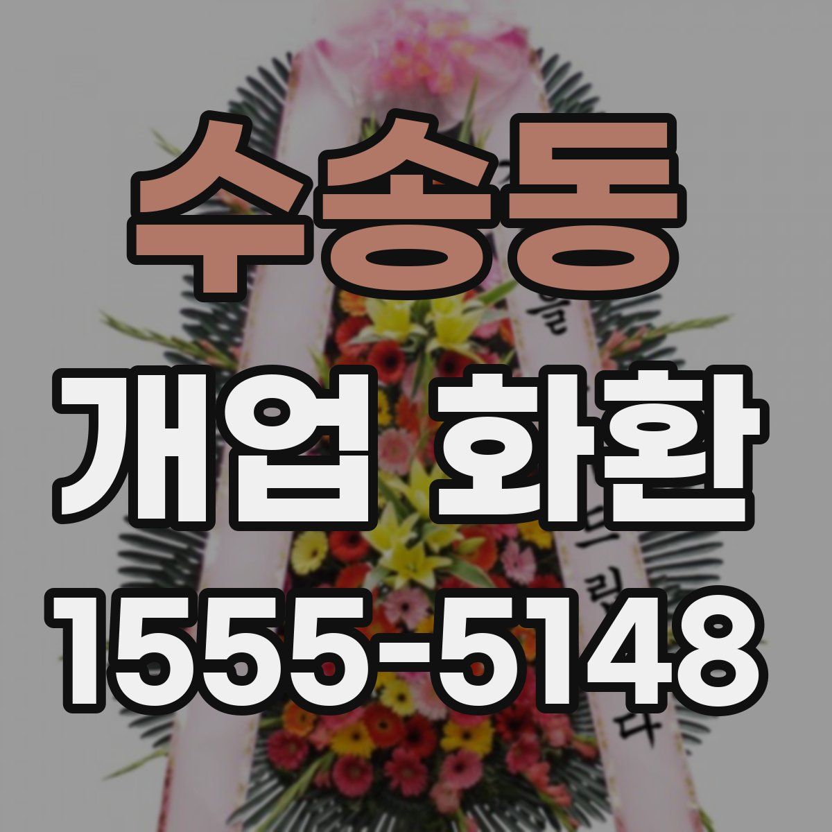 수송동 개업 화환