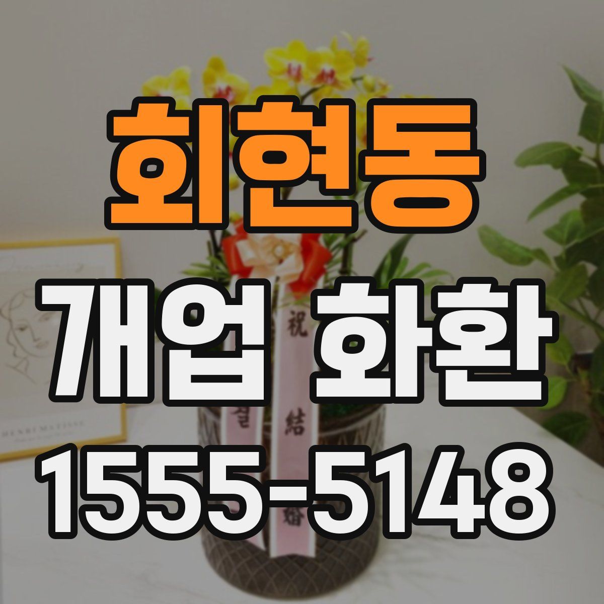 회현동 개업 화환