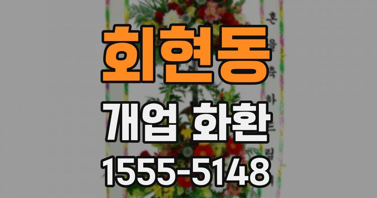 회현동 개업 화환