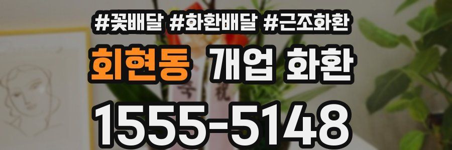 회현동 개업 화환